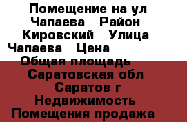 Помещение на ул. Чапаева › Район ­ Кировский › Улица ­ Чапаева › Цена ­ 40 000 000 › Общая площадь ­ 670 - Саратовская обл., Саратов г. Недвижимость » Помещения продажа   